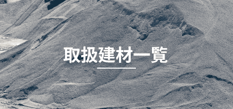 取扱建材一覧